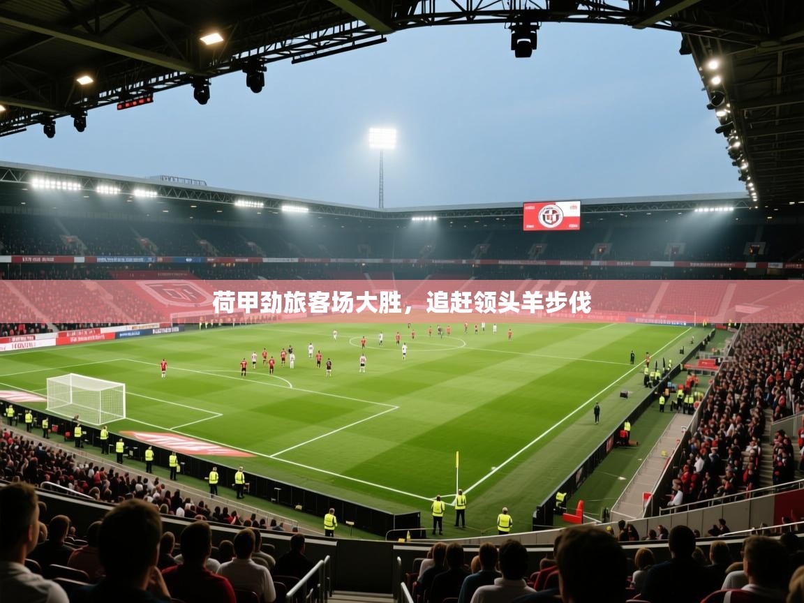 荷甲劲旅客场大胜，追赶领头羊步伐  第1张