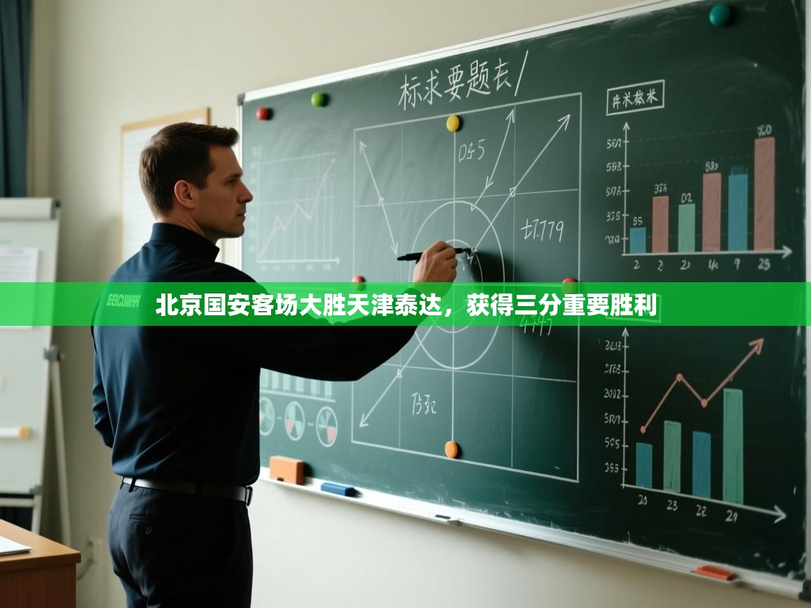 北京国安客场大胜天津泰达,获得三分重要胜利 第2张