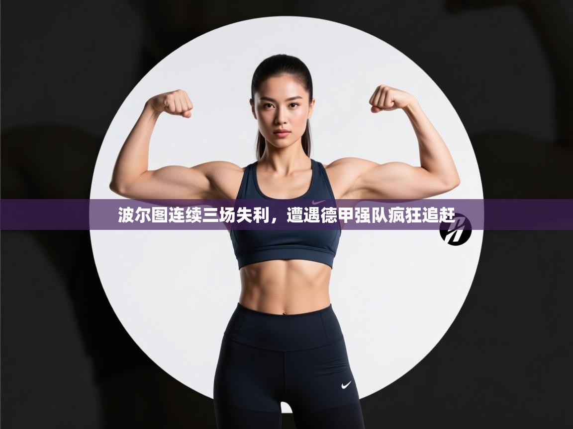 波尔图连续三场失利,遭遇德甲强队疯狂追赶 第1张