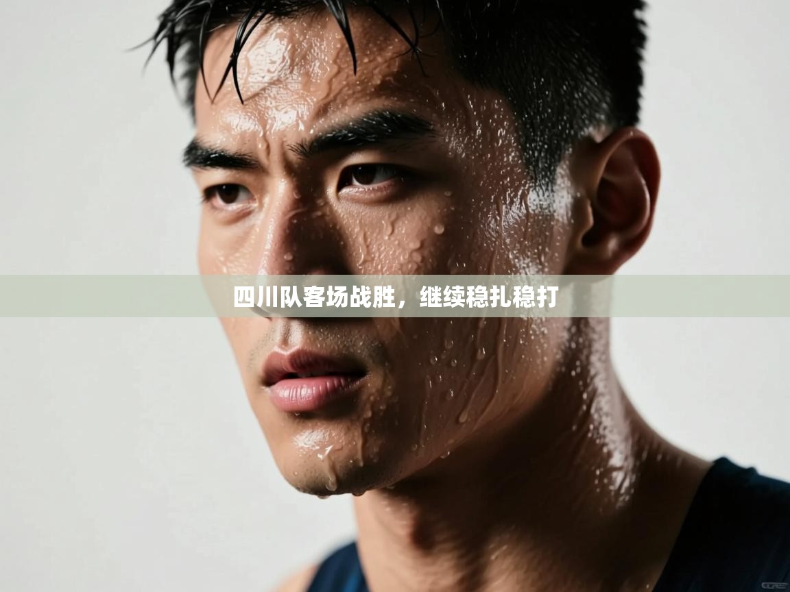 四川队客场战胜,继续稳扎稳打 第1张