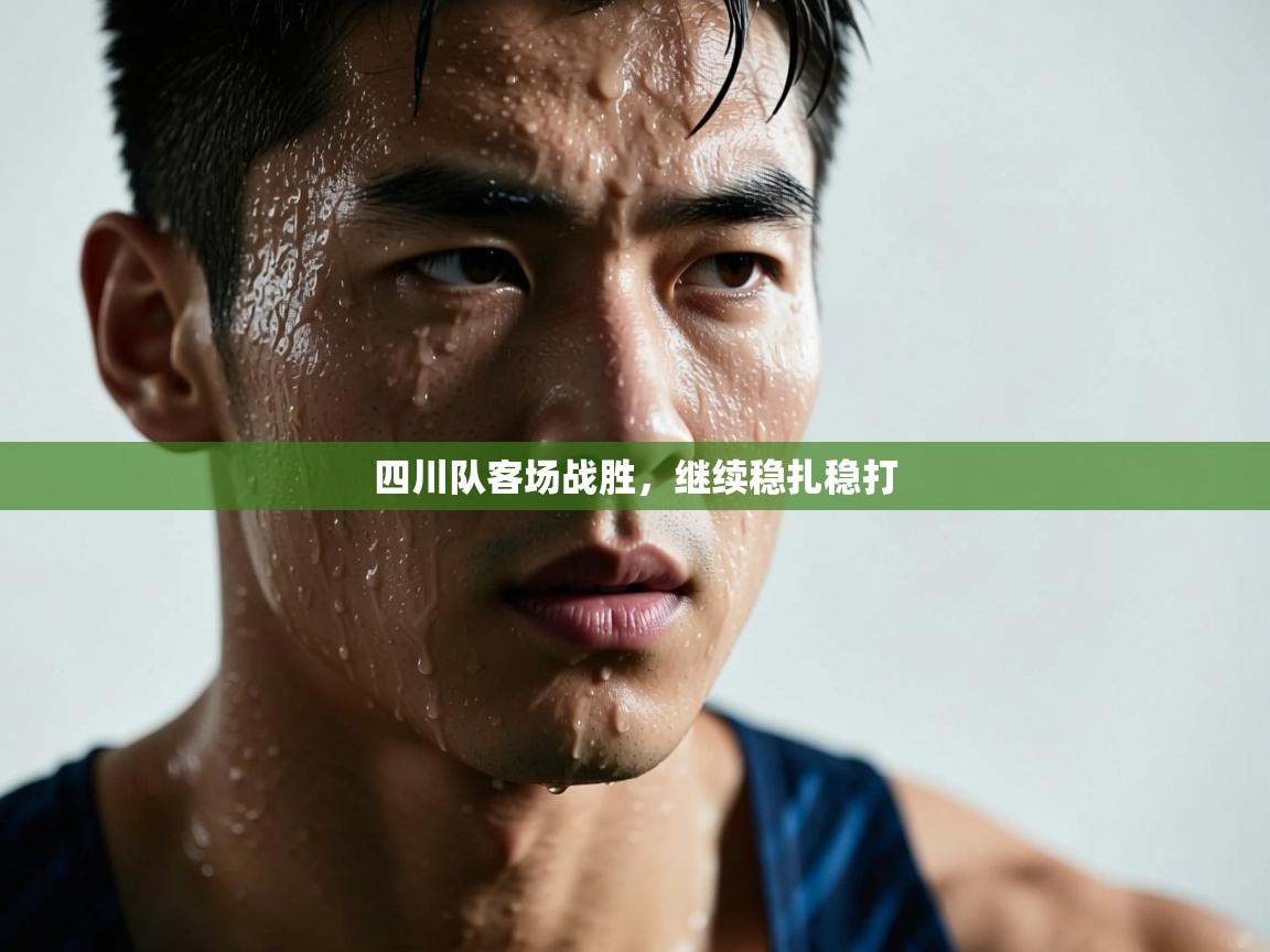 四川队客场战胜,继续稳扎稳打 第2张