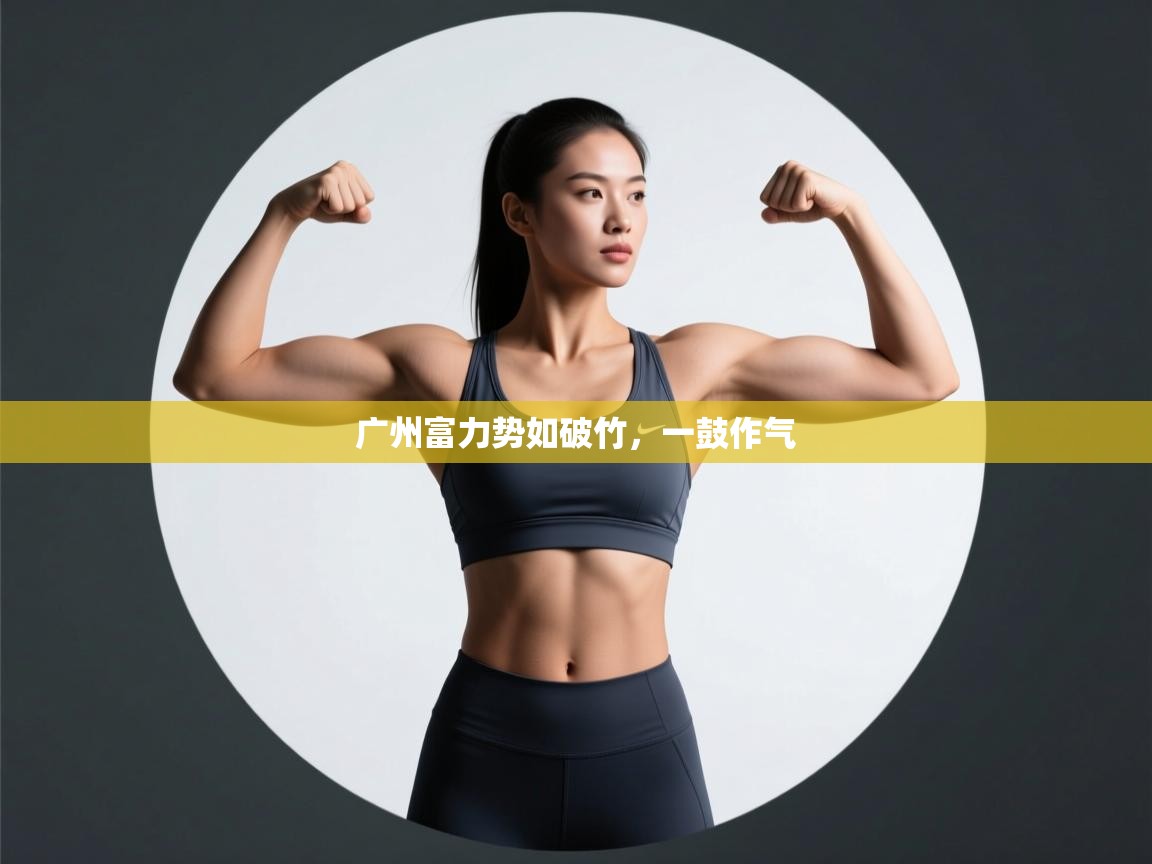 广州富力势如破竹,一鼓作气 第1张