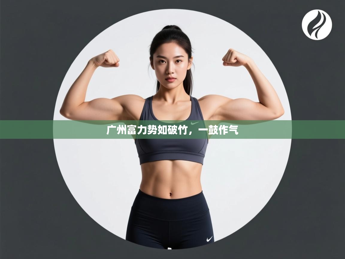 广州富力势如破竹,一鼓作气 第2张