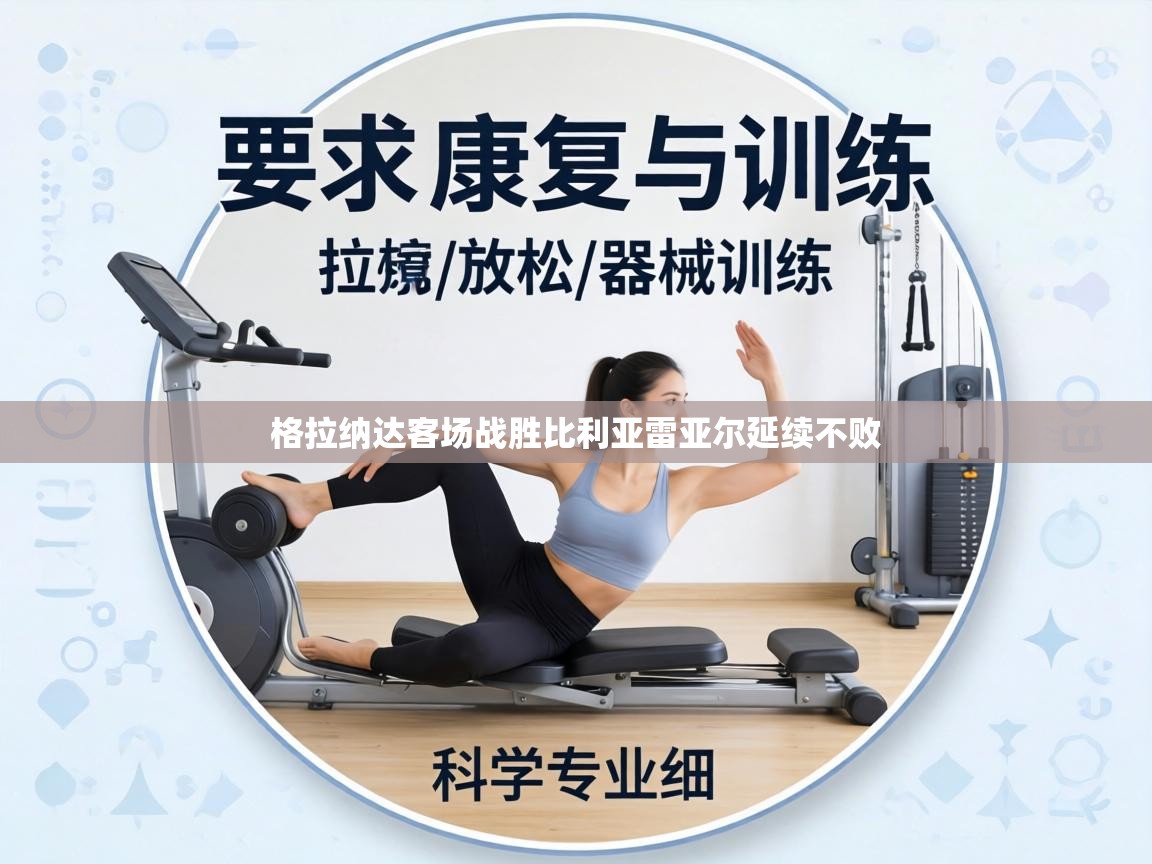 格拉纳达客场战胜比利亚雷亚尔延续不败  第1张