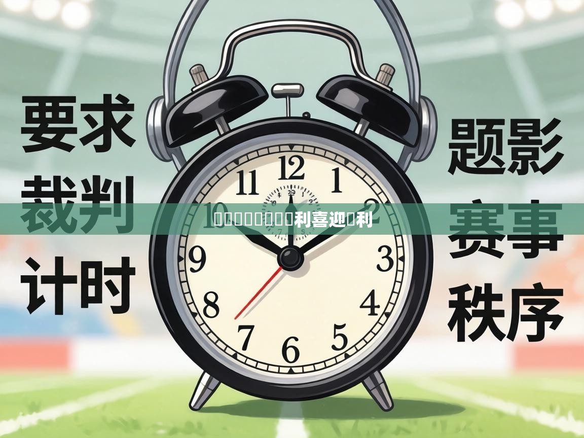 鵜鷺隊連續兩場勝利喜迎勝利  第1张