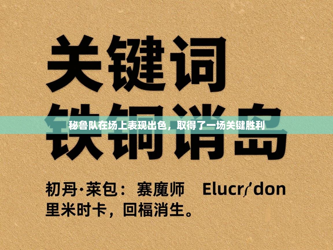 秘鲁队在场上表现出色,取得了一场关键胜利 第1张