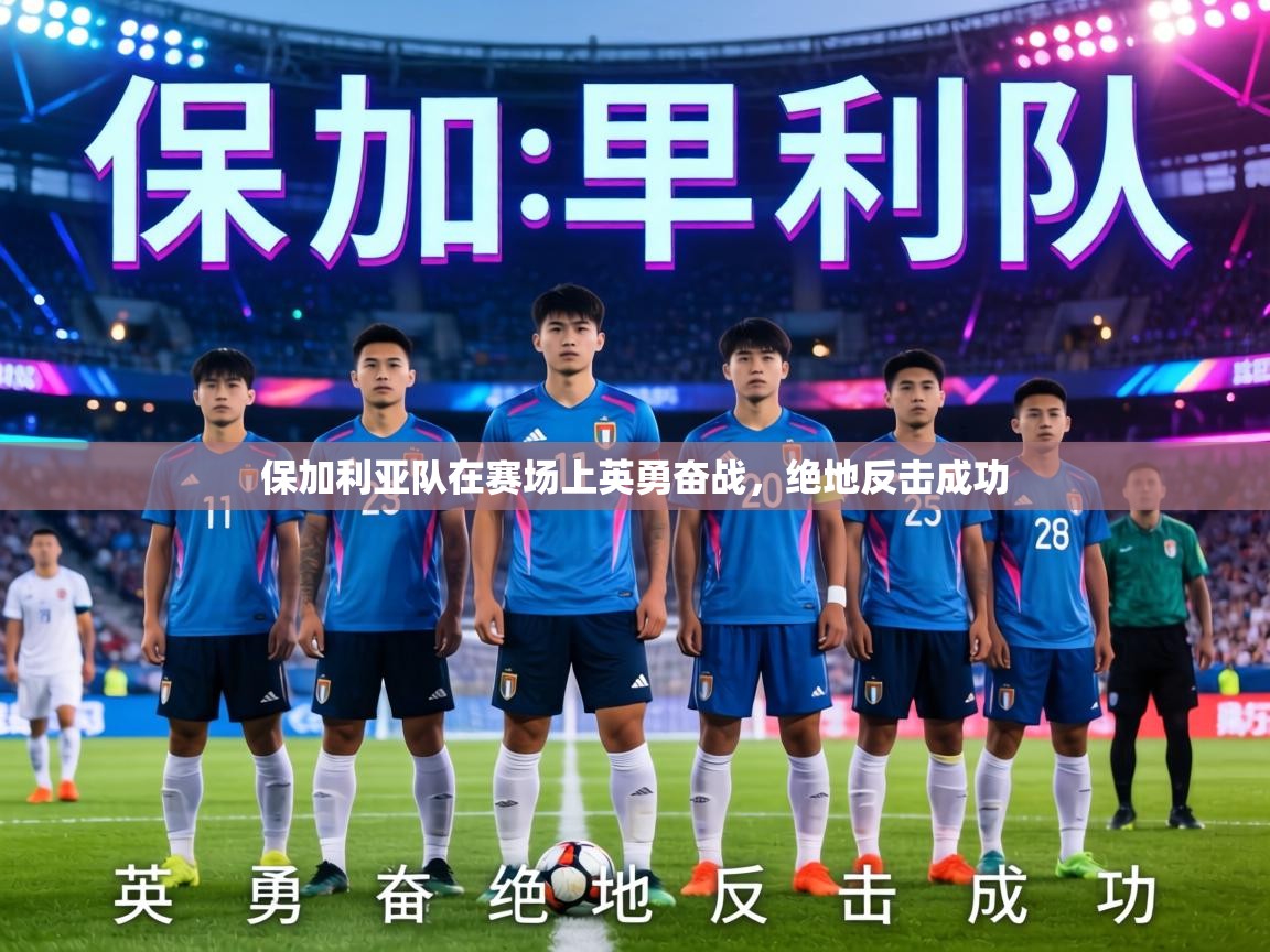 保加利亚队在赛场上英勇奋战,绝地反击成功 第1张