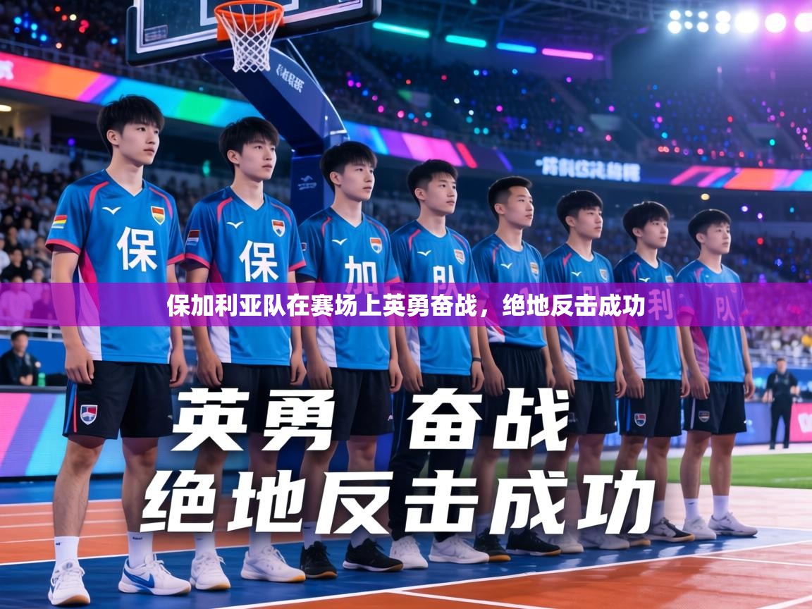 保加利亚队在赛场上英勇奋战,绝地反击成功 第2张