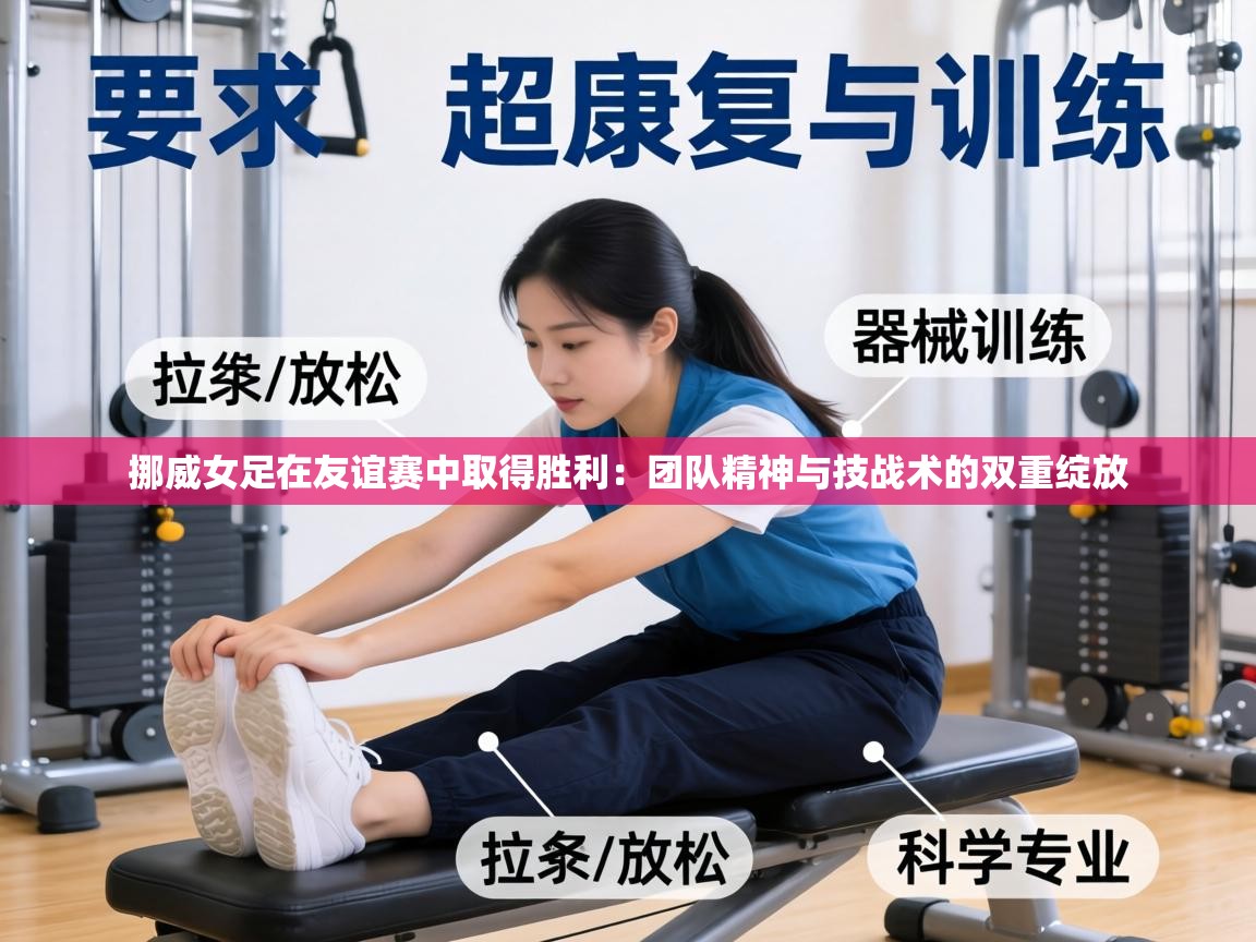 挪威女足在友谊赛中取得胜利:团队精神与技战术的双重绽放 第1张