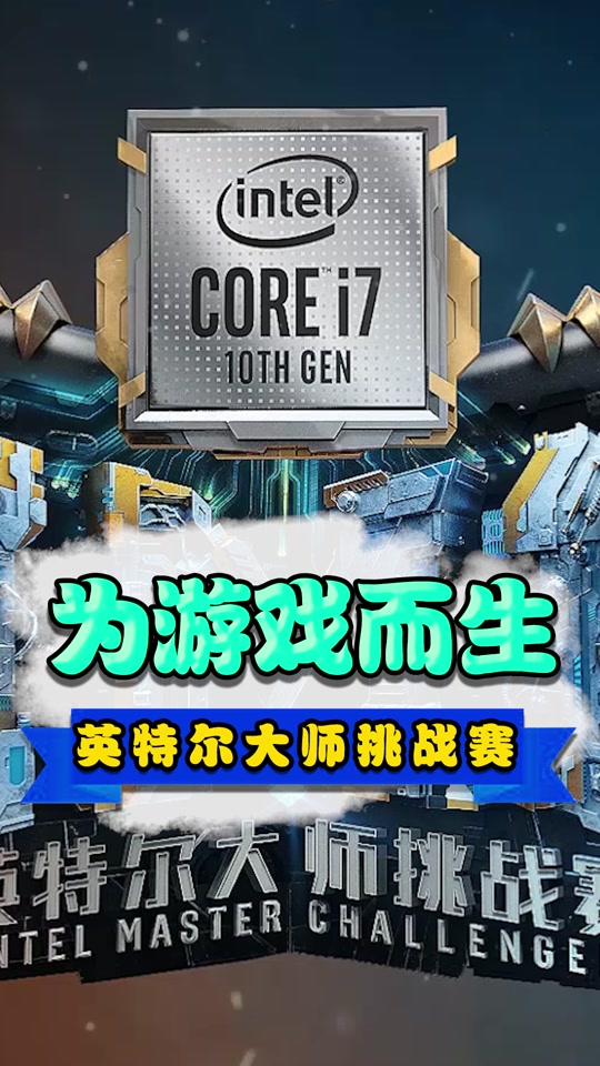 2025英特尔大师挑战赛燃情启幕，全国电竞战队鏖战双赛道冲击职业梦的简单介绍